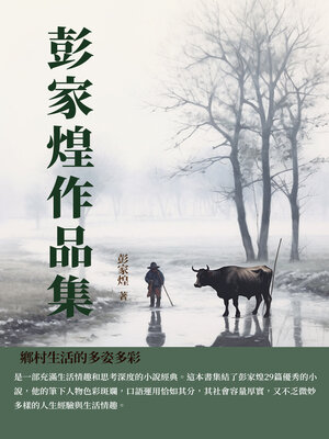 cover image of 彭家煌作品集